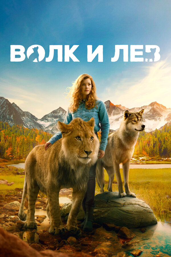 Волк и лев 2021 постер